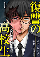 復讐の高校生～先生の悪行、僕が罰します～