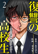 復讐の高校生～先生の悪行、僕が罰します～２