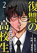 復讐の高校生～先生の悪行、僕が罰します～２