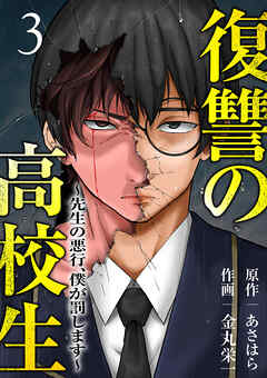 復讐の高校生～先生の悪行、僕が罰します～３