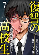 復讐の高校生～先生の悪行、僕が罰します～７