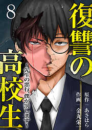 復讐の高校生～先生の悪行、僕が罰します～