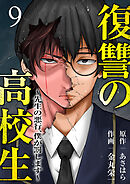 復讐の高校生～先生の悪行、僕が罰します～９