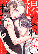 裸になれない私たち４