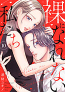 裸になれない私たち１０