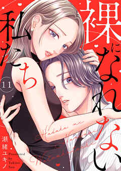 裸になれない私たち１１