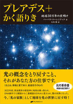 プレアデス+かく語りき ―地球30万年の夜明け―