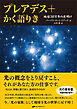 プレアデス+かく語りき ―地球30万年の夜明け―
