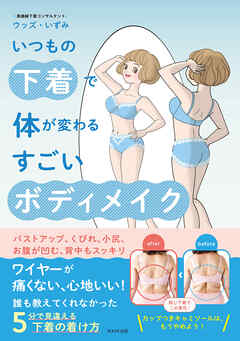 いつもの下着で体が変わる　すごいボディメイク