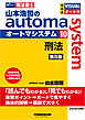 山本浩司のオートマシステム 10 刑法 ＜第8版＞