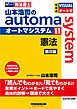 山本浩司のオートマシステム 11 憲法 ＜第8版＞