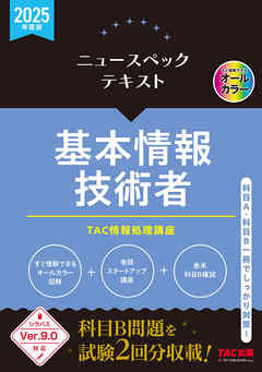 2025年度版 ニュースペックテキスト 基本情報技術者