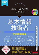 2025年度版 ニュースペックテキスト 基本情報技術者
