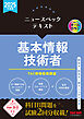 2025年度版 ニュースペックテキスト 基本情報技術者