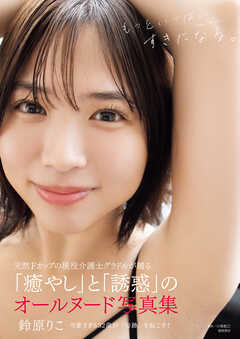 鈴原りこ写真集　もっといっぱい、すきになる。