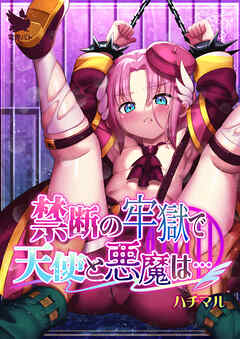 禁断の牢獄で天使と悪魔は…
