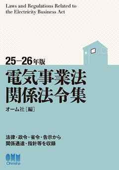 25-26年版　電気事業法関係法令集