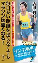 毎日長い距離を走らなくてもマラソンは速くなる！　月間たった80kmで2時間46分！超効率的トレーニング法