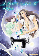 月夜のミシン工房【分冊版】7話