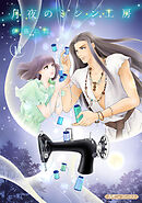 月夜のミシン工房【分冊版】11話