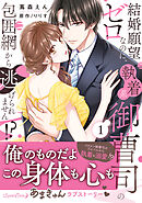 結婚願望ゼロなのに、執着系御曹司の包囲網から逃げられません！？