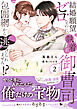 結婚願望ゼロなのに、執着系御曹司の包囲網から逃げられません！？ 2
