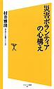 災害ボランティアの心構え