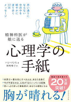 精神科医が娘に送る 心理学の手紙　思い通りにならない世の中を軽やかに渡り歩く３７のメッセージ