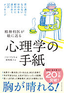 精神科医が娘に送る 心理学の手紙　思い通りにならない世の中を軽やかに渡り歩く３７のメッセージ