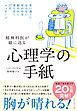精神科医が娘に送る 心理学の手紙　思い通りにならない世の中を軽やかに渡り歩く３７のメッセージ