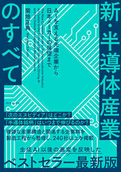 新・半導体産業のすべて　ＡＩを支える先端企業から日本メーカーの展望まで