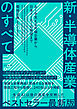 新・半導体産業のすべて　ＡＩを支える先端企業から日本メーカーの展望まで