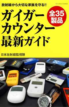 ガイガーカウンター最新ガイド 放射線から大切な家族を守る 日本放射線監視隊 漫画 無料試し読みなら 電子書籍ストア ブックライブ