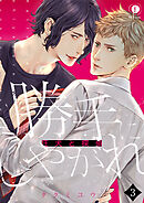勝手にしやがれ-狂犬と探偵-　（3）