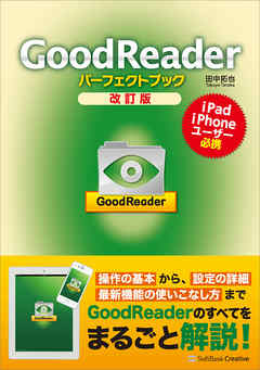 GoodReaderパーフェクトブック 改訂版
