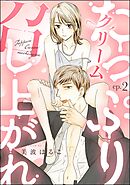 たっぷりクリーム召し上がれ（分冊版）　【第2話】