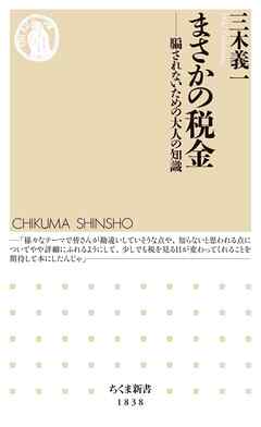 まさかの税金　――騙されないための大人の知識