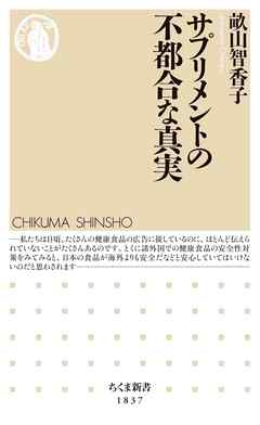 サプリメントの不都合な真実