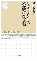 サプリメントの不都合な真実