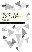 「嘘をつく」とはどういうことか　――哲学から考える
