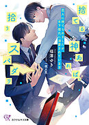 蜜言弄め～小説家と漫画家に言葉責めされています～ - 西野花/奈良千春 - BL(ボーイズラブ)小説・無料試し読みなら、電子書籍・コミックストア  ブックライブ