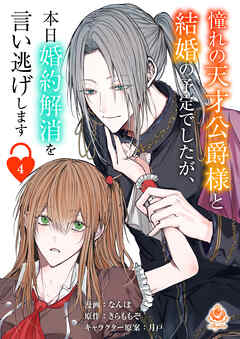 憧れの天才公爵様と結婚の予定でしたが、本日婚約解消を言い逃げします【第四話】（エンジェライトコミックス）