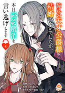 憧れの天才公爵様と結婚の予定でしたが、本日婚約解消を言い逃げします【第四話】（エンジェライトコミックス）