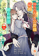 憧れの天才公爵様と結婚の予定でしたが、本日婚約解消を言い逃げします【第十四話】