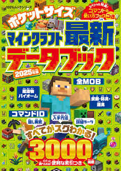 100％ムックシリーズ　ポケットサイズ マインクラフト最新データブック 2025年版