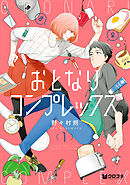 【期間限定　試し読み増量版】おとなりコンプレックス