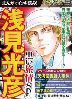 まんがでイッキ読み！ 浅見光彦 黒い旅情SP