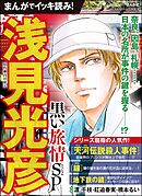 まんがでイッキ読み！ 浅見光彦 黒い旅情SP