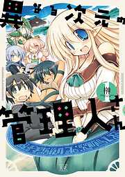 【期間限定　無料お試し版】異なる次元の管理人さん　１巻