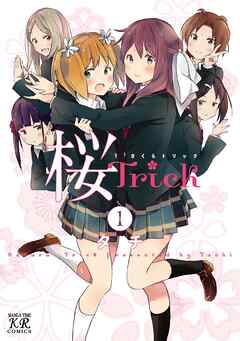 【期間限定　無料お試し版】桜Ｔｒｉｃｋ